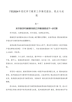 7篇2024年党纪学习教育工作情况报告、亮点与成效.docx