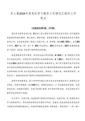 共七篇2024年度党纪学习教育工作情况汇报和工作亮点.docx