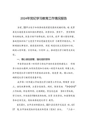 2024年党纪学习教育阶段性开展情况报告(二十篇).docx