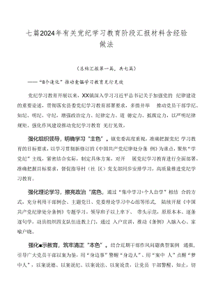 七篇2024年有关党纪学习教育阶段汇报材料含经验做法.docx