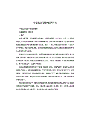 中学生防范溺水的演讲稿.docx