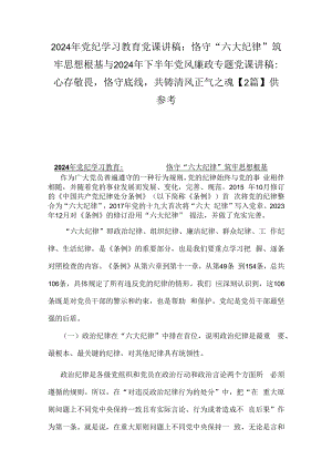 2024年党纪学习教育党课讲稿：恪守“六大纪律”筑牢思想根基与2024年下半年党风廉政专题党课讲稿：心存敬畏恪守底线共铸清风正气之魂【2篇】供参考.docx