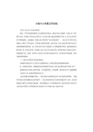 小班个人年度工作总结.docx
