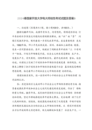 2024年春国家开放大学电大终结性考试试题及答案请理论联系实际谈一谈你对邓小平的社会主义市场经济理论内涵的认识.docx