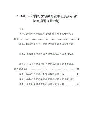 2024年干部党纪学习教育读书班交流研讨发言提纲（共7篇）.docx