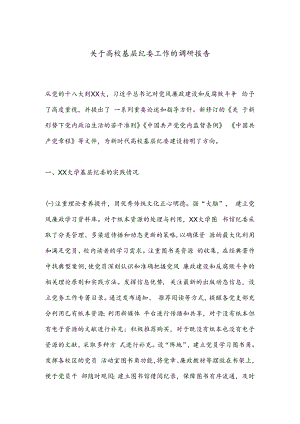 关于高校基层纪委工作的调研报告.docx