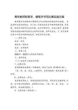 开展青年教师粉笔字、硬笔字书写比赛实施方案.docx