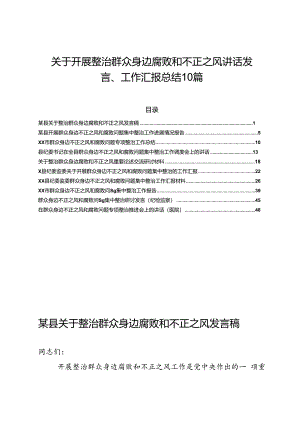 关于开展整治群众身边腐败和不正之风讲话发言、工作汇报总结10篇.docx