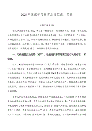 2024年党纪学习教育总结汇报、简报.docx