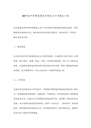 XX市城市管理餐厨废弃物收运专项整治方案.docx