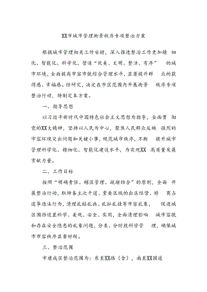 XX市城市管理街景秩序专项整治方案.docx