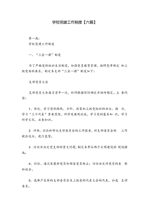 学校党建工作制度【六篇】.docx