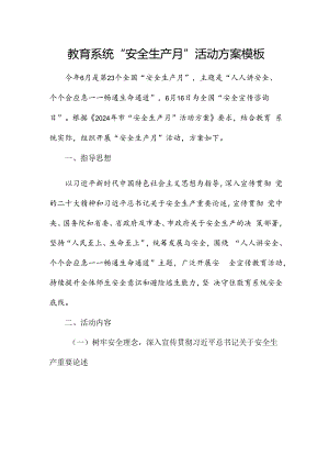 教育系统“安全生产月”活动方案模板.docx