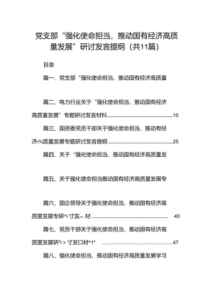 党支部“强化使命担当推动国有经济高质量发展”研讨发言提纲（共11篇）.docx