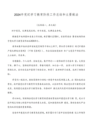 2024年党纪学习教育阶段工作总结和主要做法.docx