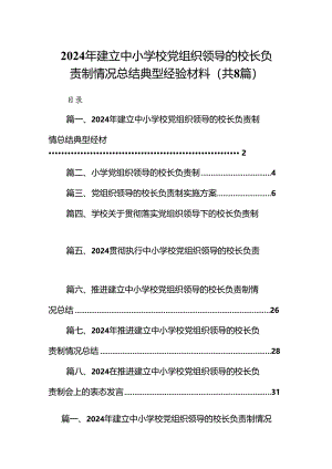 2024年建立中小学校党组织领导的校长负责制情况总结典型经验材料8篇（精编版）.docx