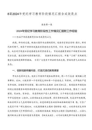 8篇2024年党纪学习教育阶段情况汇报含成效亮点.docx
