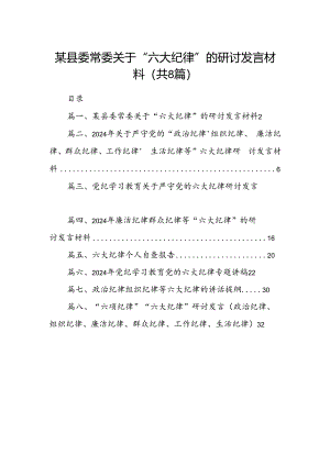 某县委常委关于“六大纪律”的研讨发言材料8篇供参考.docx