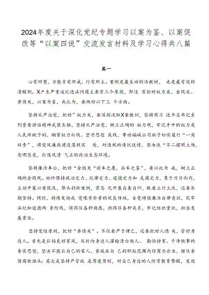 2024年度关于深化党纪专题学习以案为鉴、以案促改等“以案四说”交流发言材料及学习心得共八篇.docx