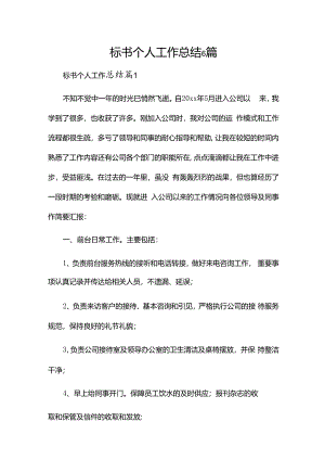 标书个人工作总结6篇.docx