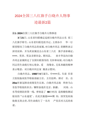 2024全国三八红旗手白晓卉人物事迹最新2篇.docx