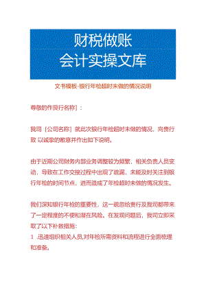 公司银行账户年检超时未做的情况说明.docx