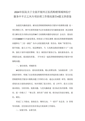 2024年医院关于全面开展纠正医药购销领域和医疗服务中不正之风专项治理工作情况报告4篇文供借鉴.docx
