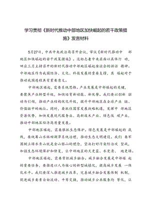5篇范文 学习贯彻《新时代推动中部地区加快崛起的若干政策措施》发言材料.docx
