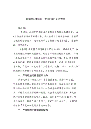 理论学习中心组“生活纪律”研讨发言 （汇编9份）.docx