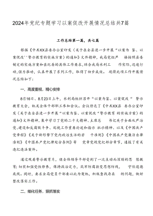 2024年党纪专题学习以案促改开展情况总结共7篇.docx