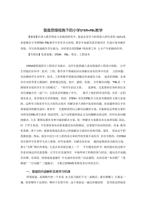 复盘思维视角下的小学STEM+PBL教学 论文.docx