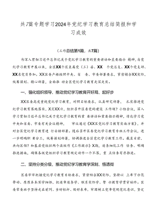 共7篇专题学习2024年党纪学习教育总结简报和学习成效.docx