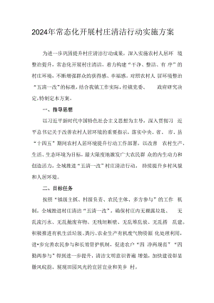 2024年常态化开展村庄清洁行动实施方案.docx