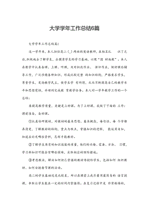 大学学年工作总结6篇.docx