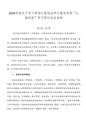 2024年度关于学习贯彻以案说法和以案说责等“以案四说”学习研讨发言材料.docx