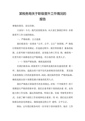 某税务局关于职级晋升工作情况的报告.docx