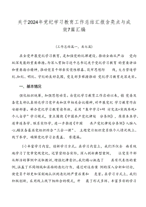 关于2024年党纪学习教育工作总结汇报含亮点与成效7篇汇编.docx