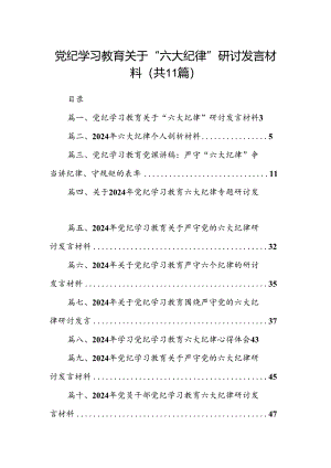 党纪学习教育关于“六大纪律”研讨发言材料（共11篇）.docx