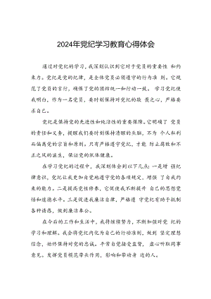 2024年党纪学习教育学习体会交流发言稿十七篇.docx