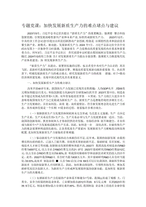 专题党课：加快发展新质生产力的难点堵点与建议.docx