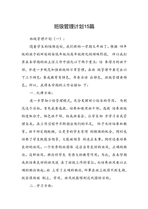 班级管理计划15篇.docx