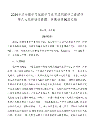2024年度专题学习党纪学习教育组织纪律工作纪律等六大纪律讲话提纲、党课讲稿10篇汇编.docx