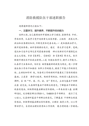 消防救援队伍干部述职报告.docx
