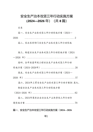 安全生产治本攻坚三年行动实施方案2024-2026年（共八篇选择）.docx