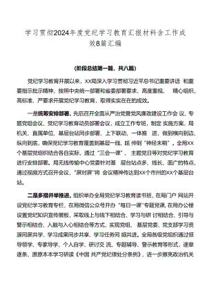 学习贯彻2024年度党纪学习教育汇报材料含工作成效8篇汇编.docx