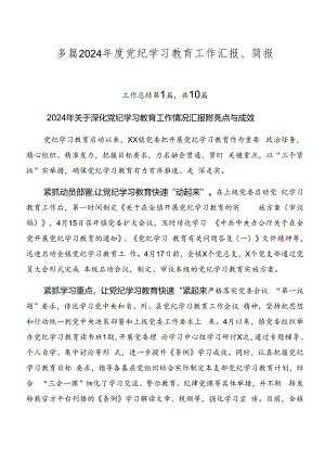 多篇2024年度党纪学习教育工作汇报、简报.docx