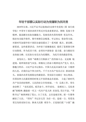 年轻干部要以实际行动为党履职为民尽责.docx
