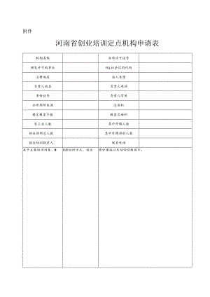 河南省创业培训定点机构申请表.docx