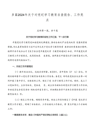 多篇2024年关于对党纪学习教育自查报告、工作亮点.docx