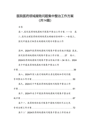 医院医药领域腐败问题集中整治工作方案（共14篇）.docx